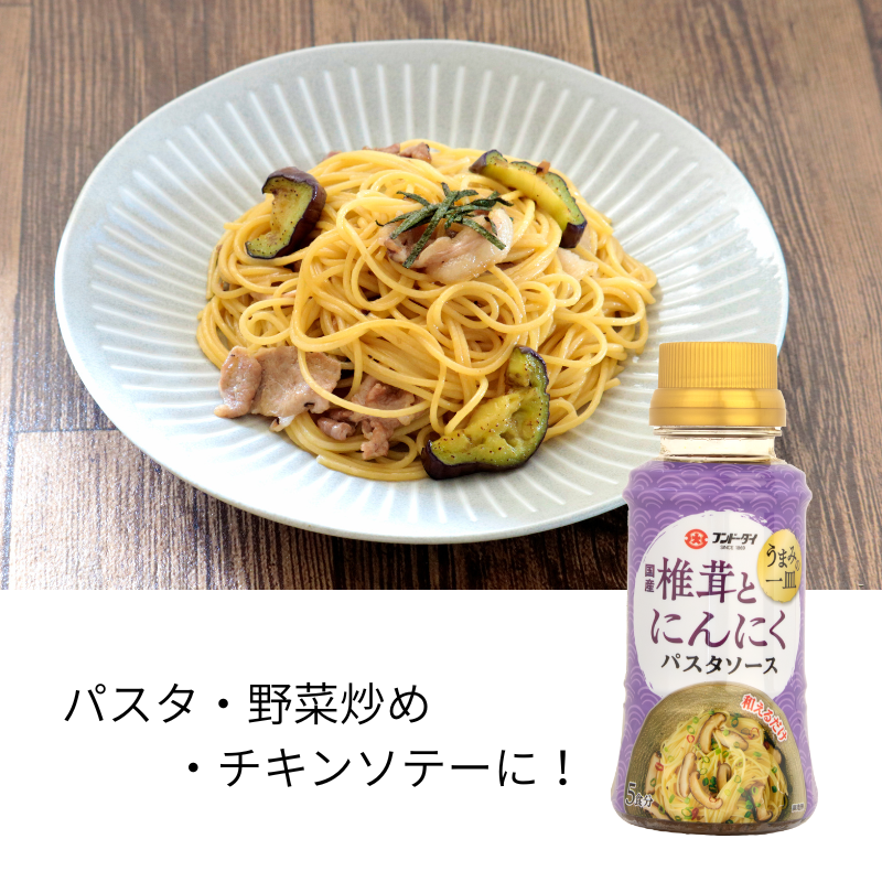 うまみの一皿パスタソース 椎茸とにんにく – フンドーダイオンライン