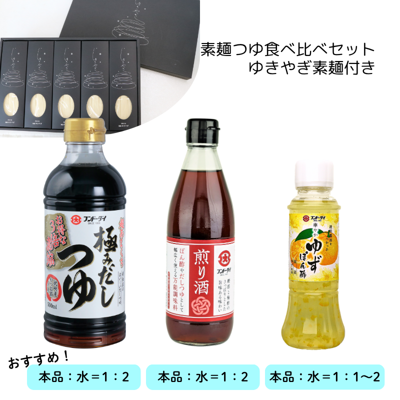 素麺つゆ食べ比べセット