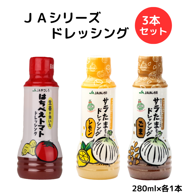 JAシリーズドレッシング 3本セット(レモン・ごま・トマト)