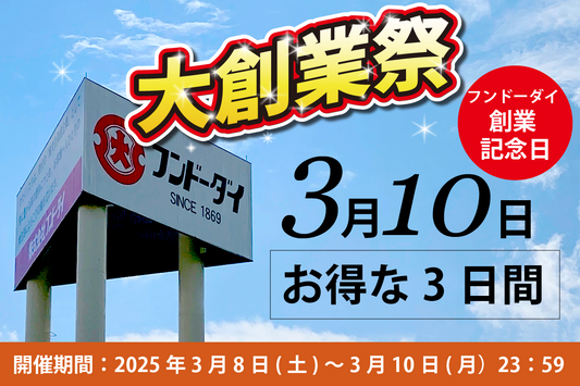 フンドーダイ大創産業のお知らせ