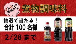 【2月6日は煮物の日！】煮物の日キャンペーン＜2026年＞