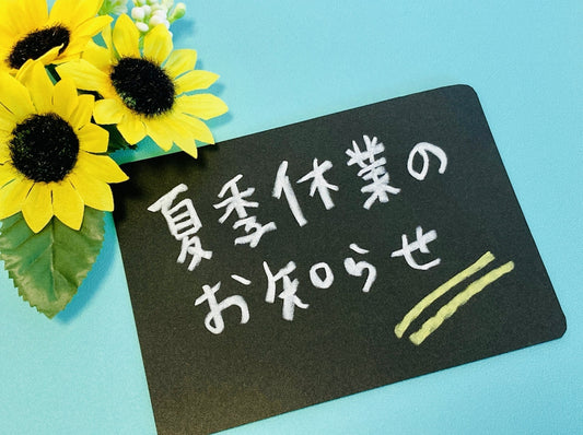 夏季休業日と配送についてのお知らせ