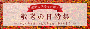 敬老の日