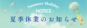 夏季休業日と配送についてのお知らせ