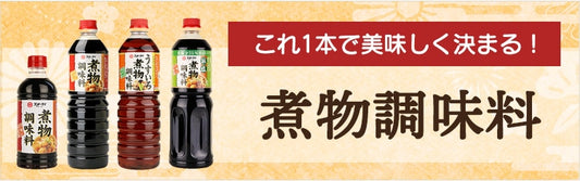 「これ１本で美味しく決まる！煮物調味料」