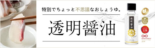 「汚れない不思議なお醤油　透明醤油」