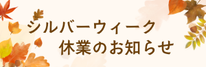 シルバーウィーク営業スケジュール