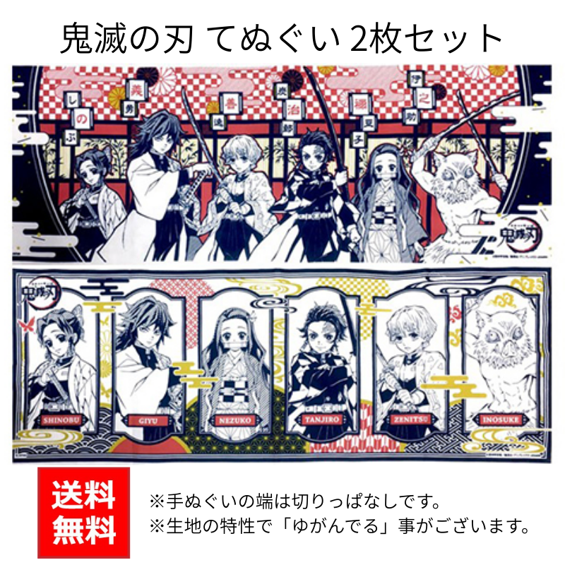 鬼滅の刃 てぬぐい 2枚セット【送料無料】