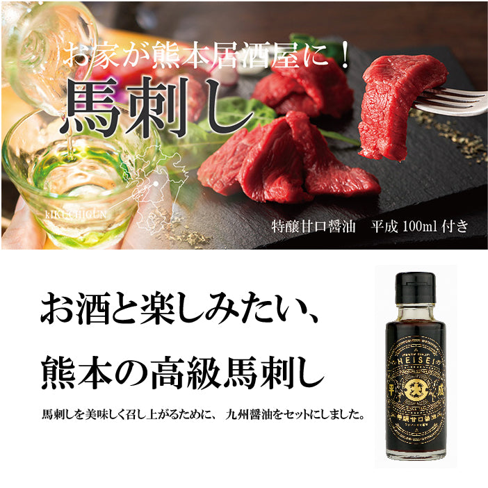 FJ Kumamoto Horse Sashimi Chateaubriand (fillet) with Heisei 100g x 2, 100ml x 1 