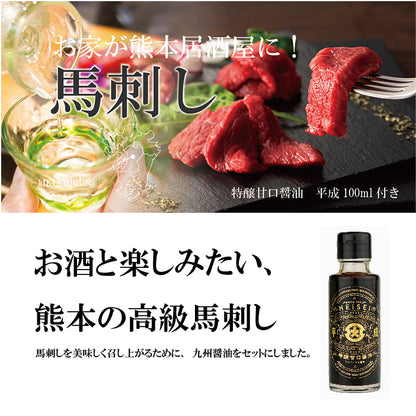 FJ Kumamoto Horse Sashimi Chateaubriand (fillet) with Heisei 100g x 2, 100ml x 1 