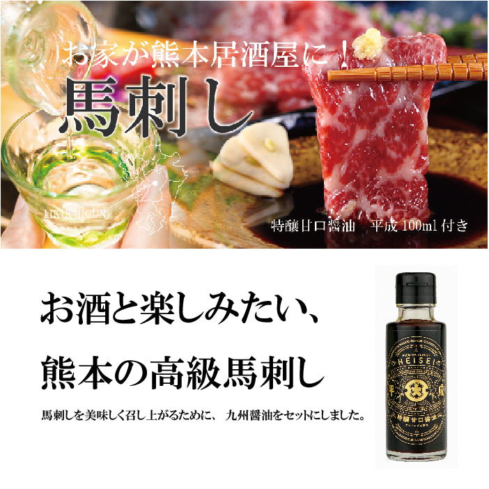 【セール対象外】FJふじ馬刺し大ﾄﾛ80g×2個 平成100ml×1付き【くまもとプレミアム】