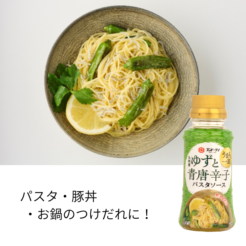 うまみの一皿パスタソース ゆずと青唐辛子 150ml – フンドーダイ