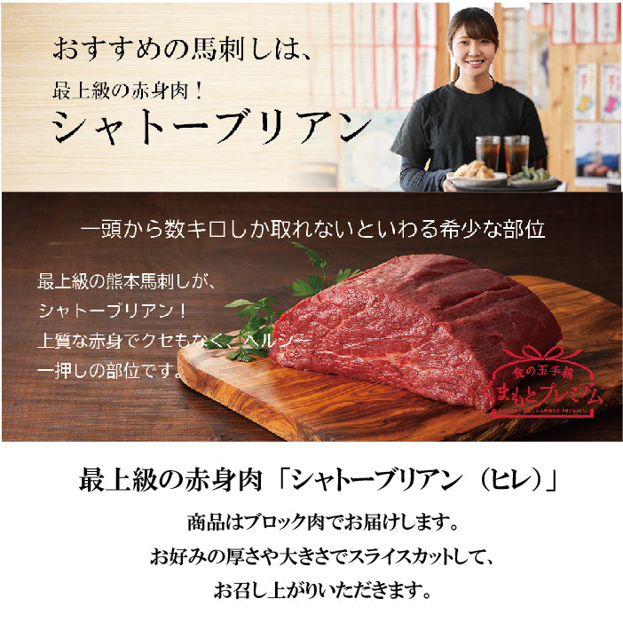 FJ Kumamoto Horse Sashimi Chateaubriand (fillet) with Heisei 100g x 2, 100ml x 1 