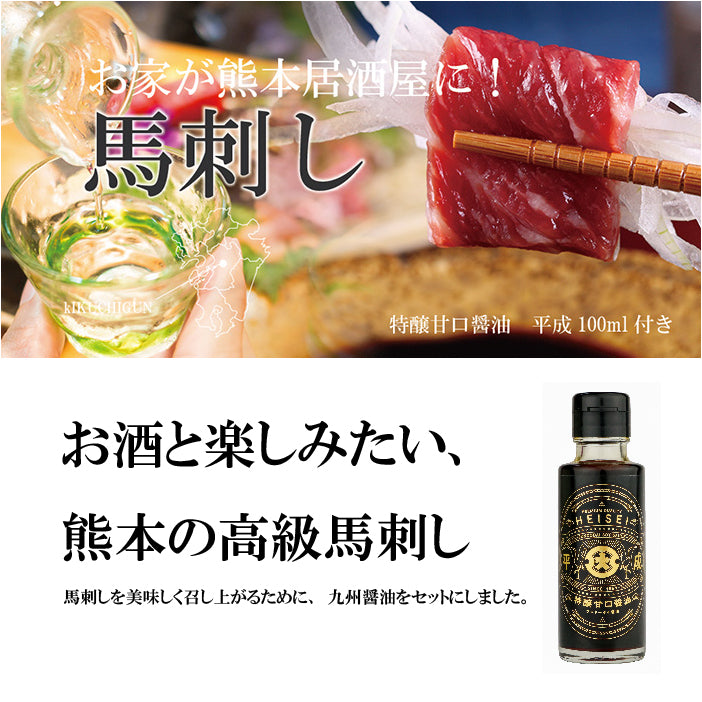 【セール対象外】FJふじ馬刺し中ﾄﾛ80g×2個 平成100ml×1付き【くまもとプレミアム】