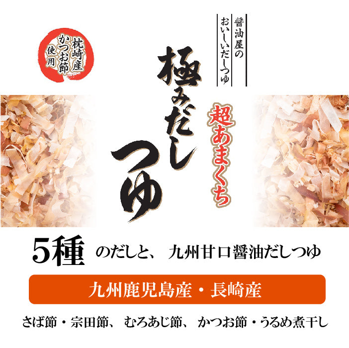 極みだしつゆ – フンドーダイオンラインショップ