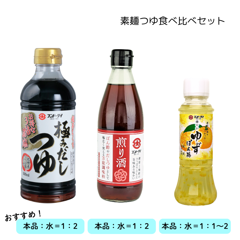 素麺つゆ食べ比べセット