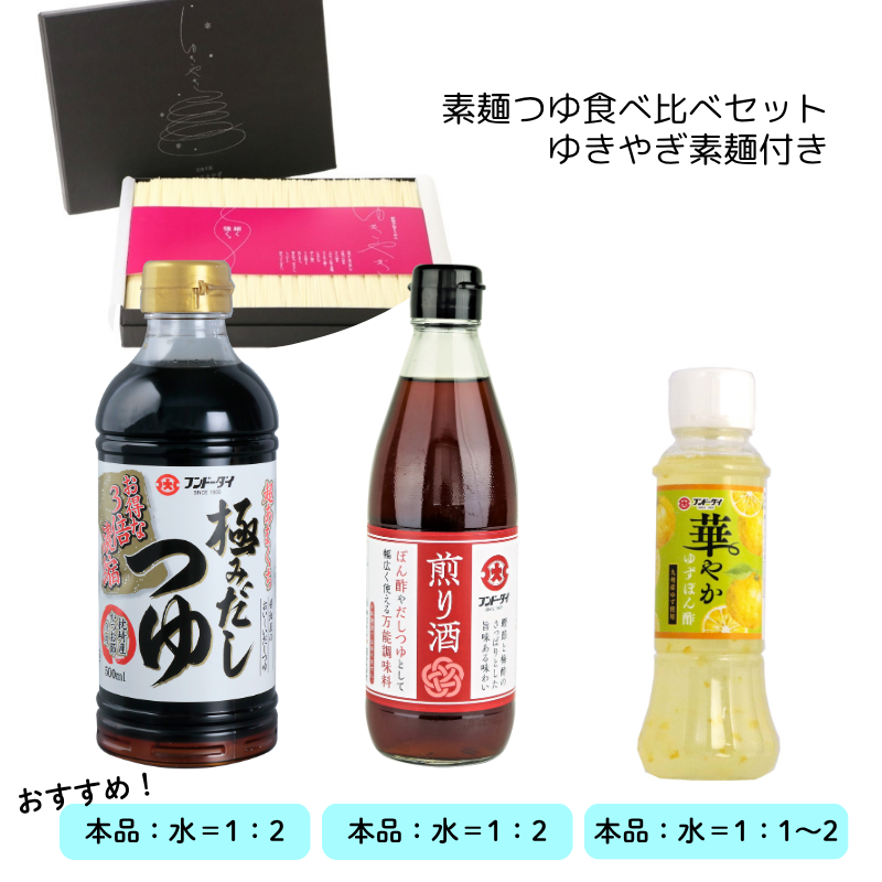 素麺つゆ食べ比べセット