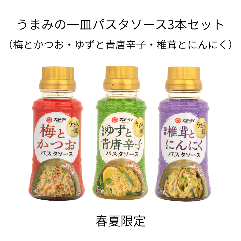 うまみの一皿パスタソース 3種セット
