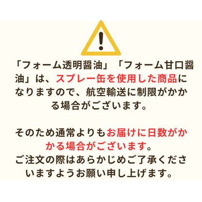 【メディアで話題！】フォーム透明醤油