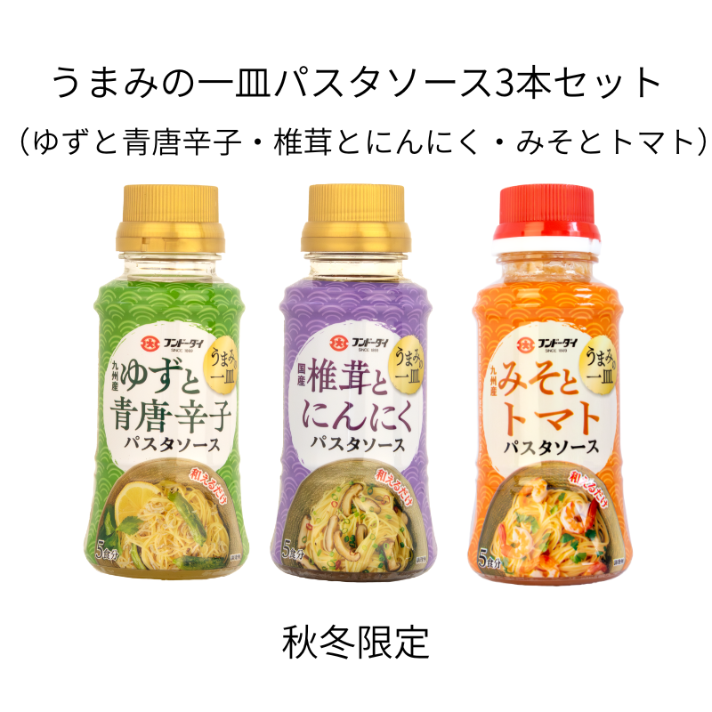 うまみの一皿パスタソース 3種セット